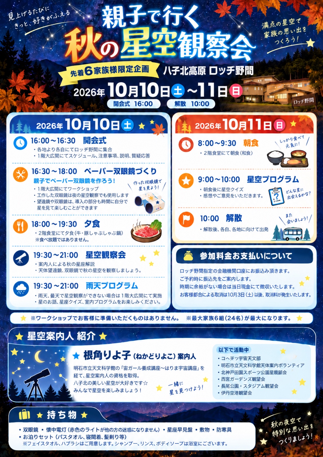 秋の星空観察会 告知画像