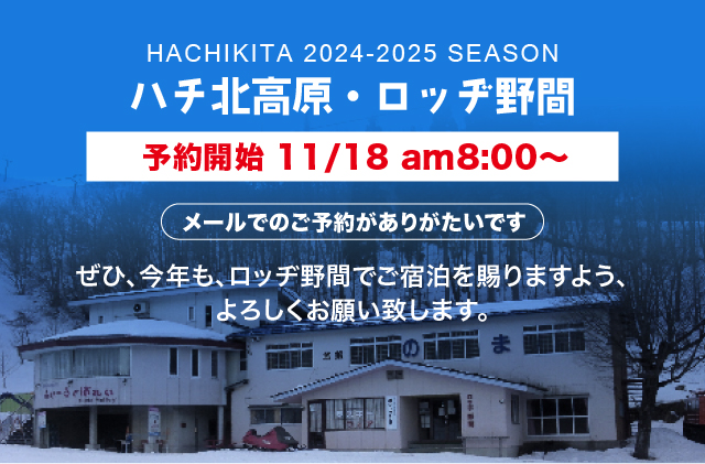 ロッヂ野間、ご予約受付開始、今シーズンの予約を受付中