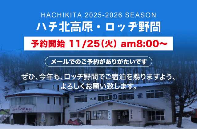 ロッヂ野間、ご予約受付開始、今シーズンの予約を受付中